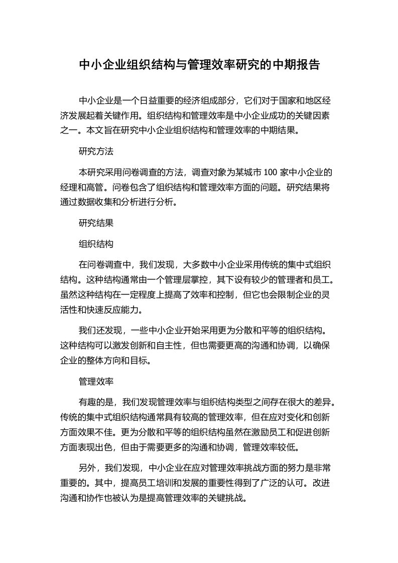 中小企业组织结构与管理效率研究的中期报告