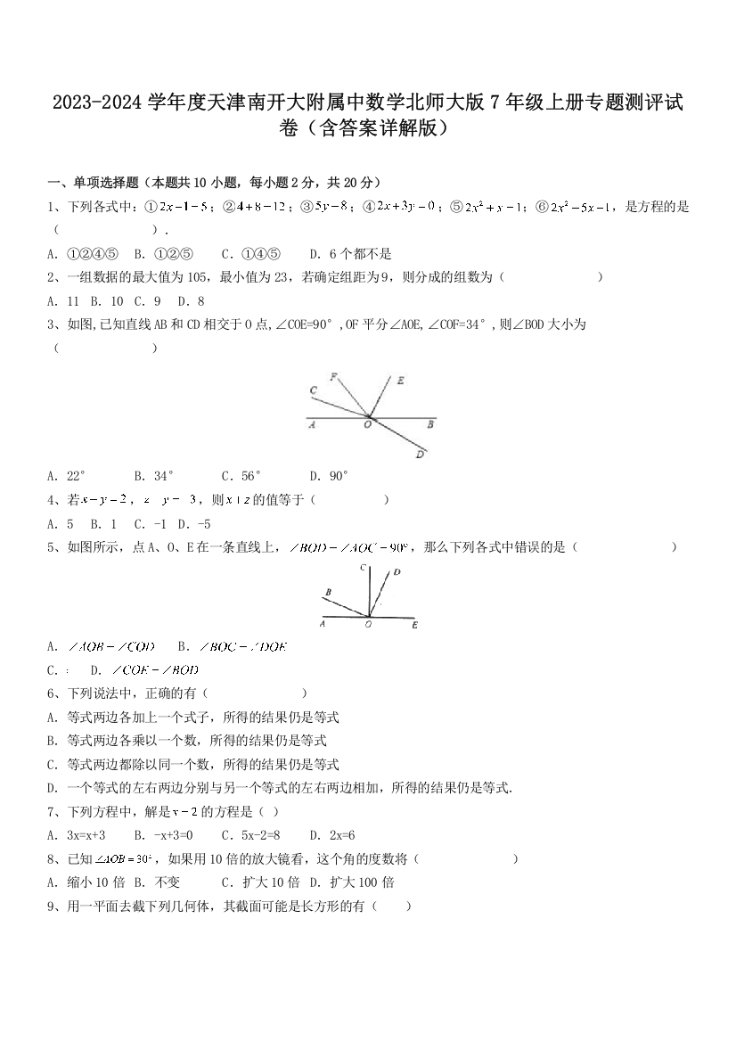 2023-2024学年度天津南开大附属中数学北师大版7年级上册专题测评