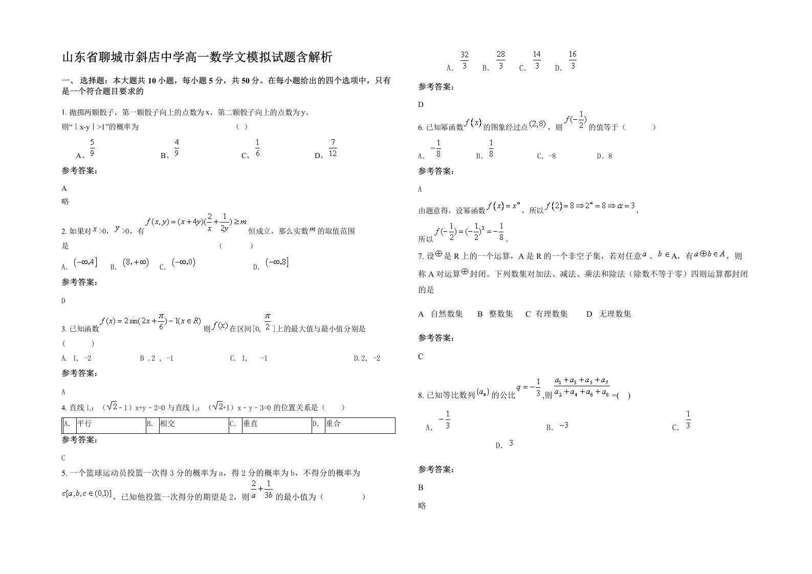 山东省聊城市斜店中学高一数学文模拟试题含解析