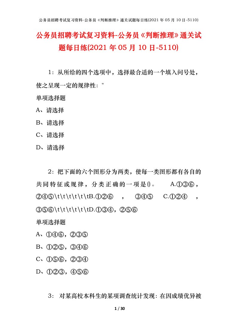 公务员招聘考试复习资料-公务员判断推理通关试题每日练2021年05月10日-5110