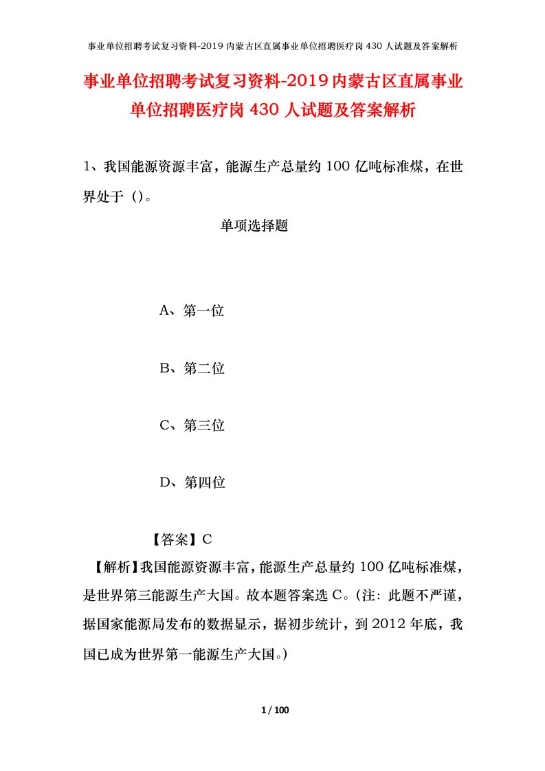 事业单位招聘考试复习资料-2019内蒙古区直属事业单位招聘医疗岗430人试题及答案解析