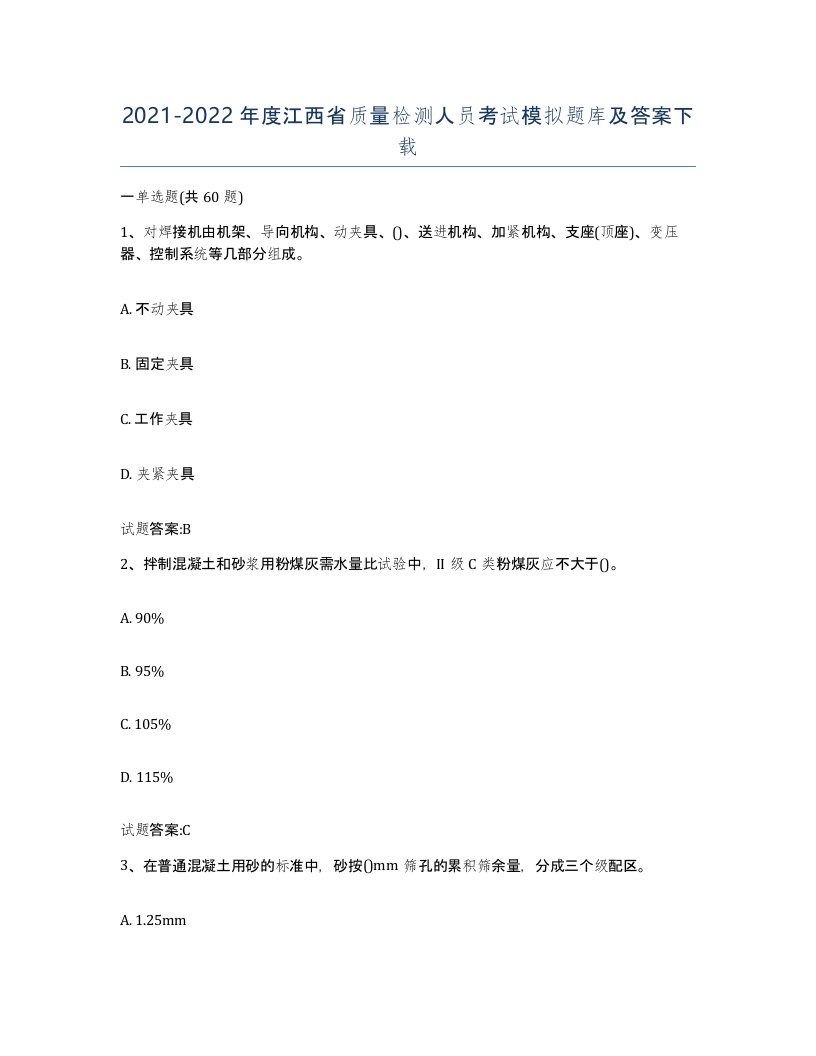 20212022年度江西省质量检测人员考试模拟题库及答案