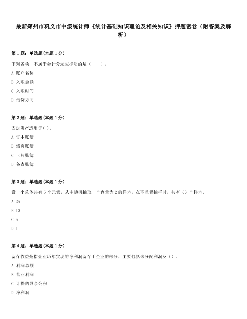 最新郑州市巩义市中级统计师《统计基础知识理论及相关知识》押题密卷（附答案及解析）