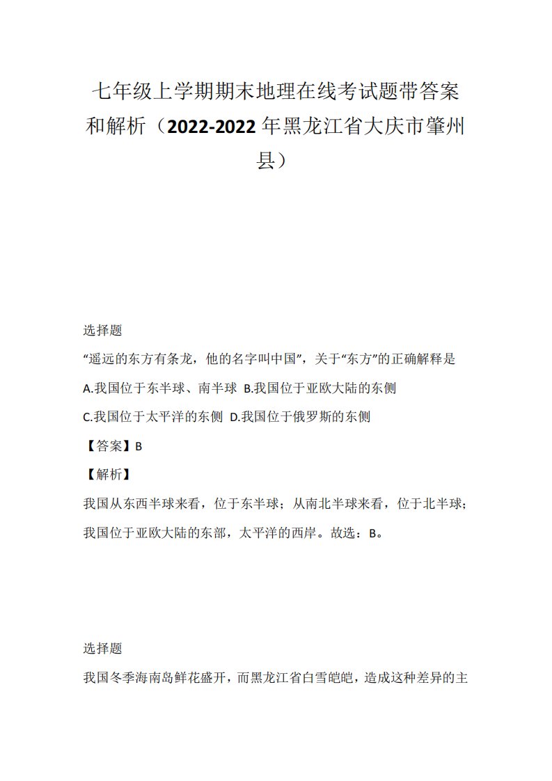 七年级上学期期末地理在线考试题带答案和解析(2022-2022年黑龙江省大庆市肇州县)