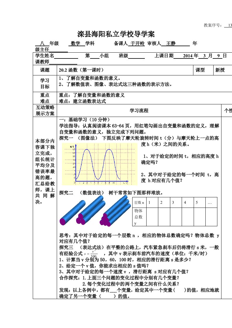 冀教版数学八下20.2《函数》word学案1