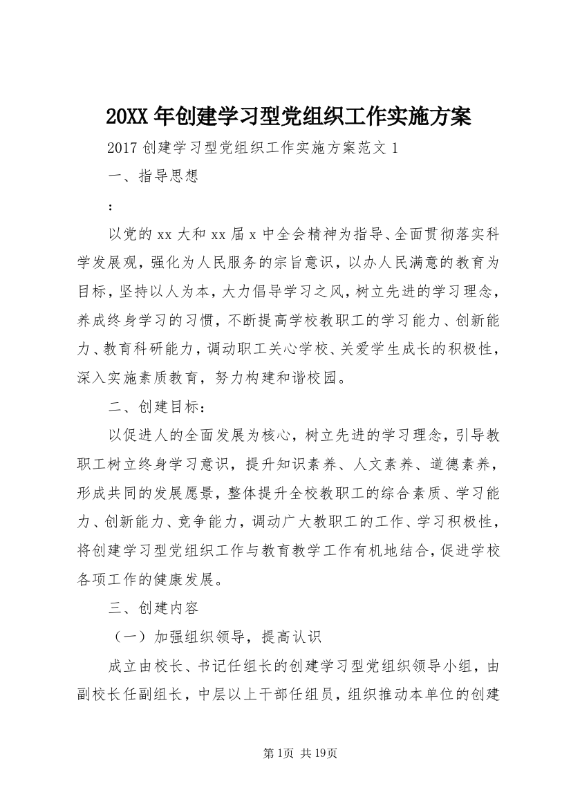 20XX年创建学习型党组织工作实施方案