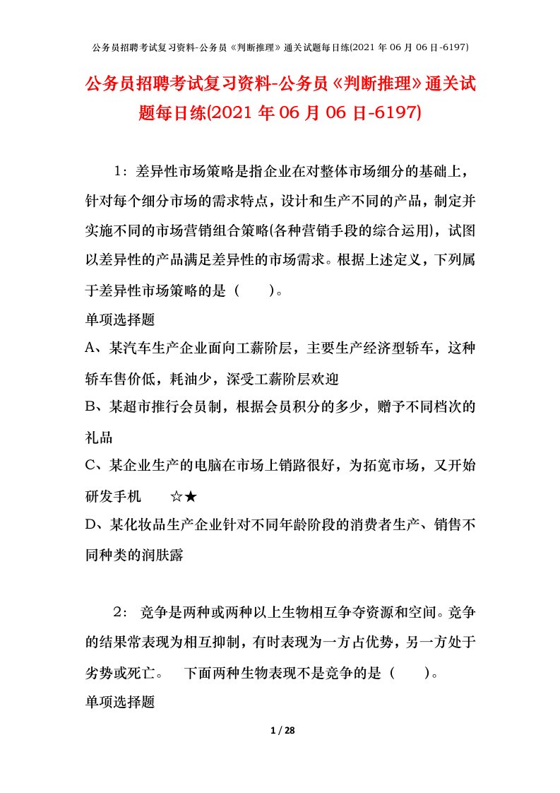 公务员招聘考试复习资料-公务员判断推理通关试题每日练2021年06月06日-6197