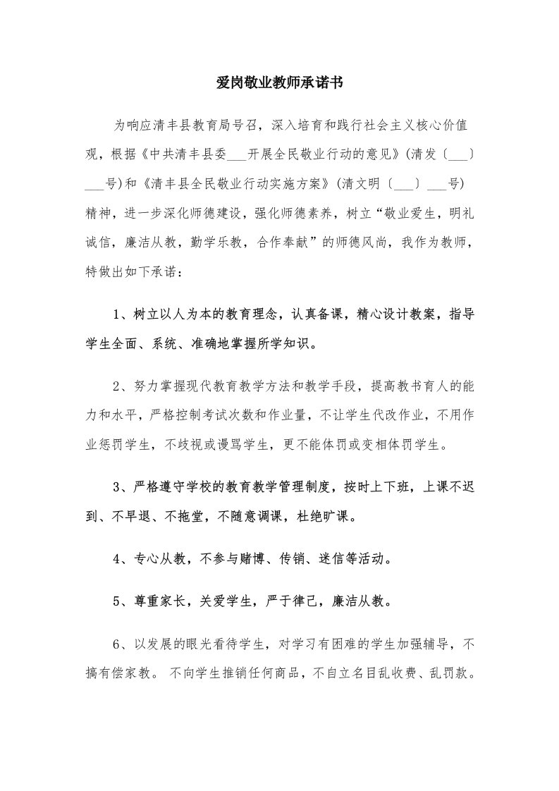 爱岗敬业教师承诺书