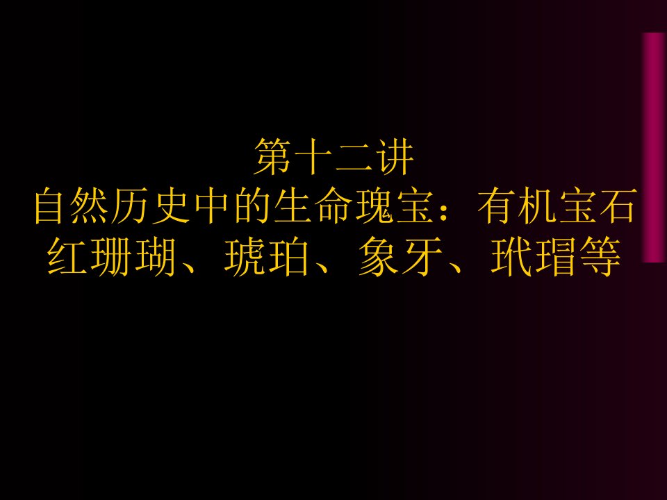 自然历史中的生命瑰宝：有机宝石红珊瑚、琥珀、象牙、玳瑁等课件