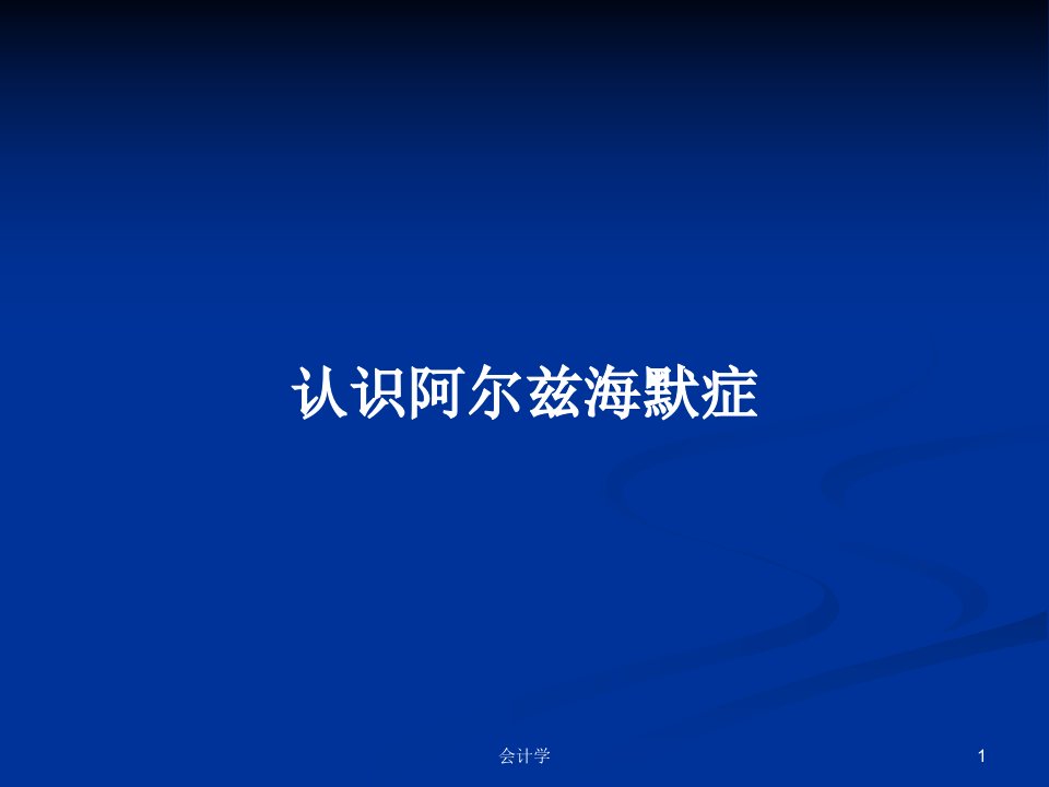 认识阿尔兹海默症PPT学习教案