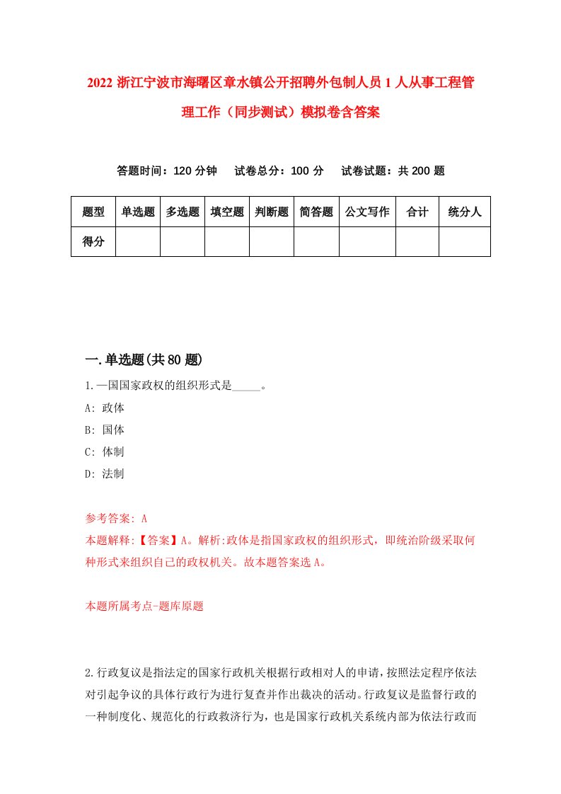 2022浙江宁波市海曙区章水镇公开招聘外包制人员1人从事工程管理工作同步测试模拟卷含答案0