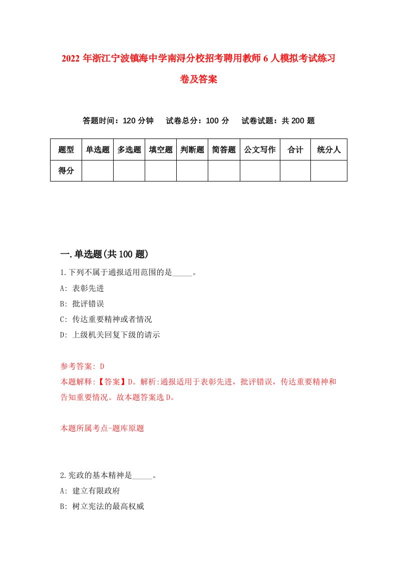 2022年浙江宁波镇海中学南浔分校招考聘用教师6人模拟考试练习卷及答案第7版