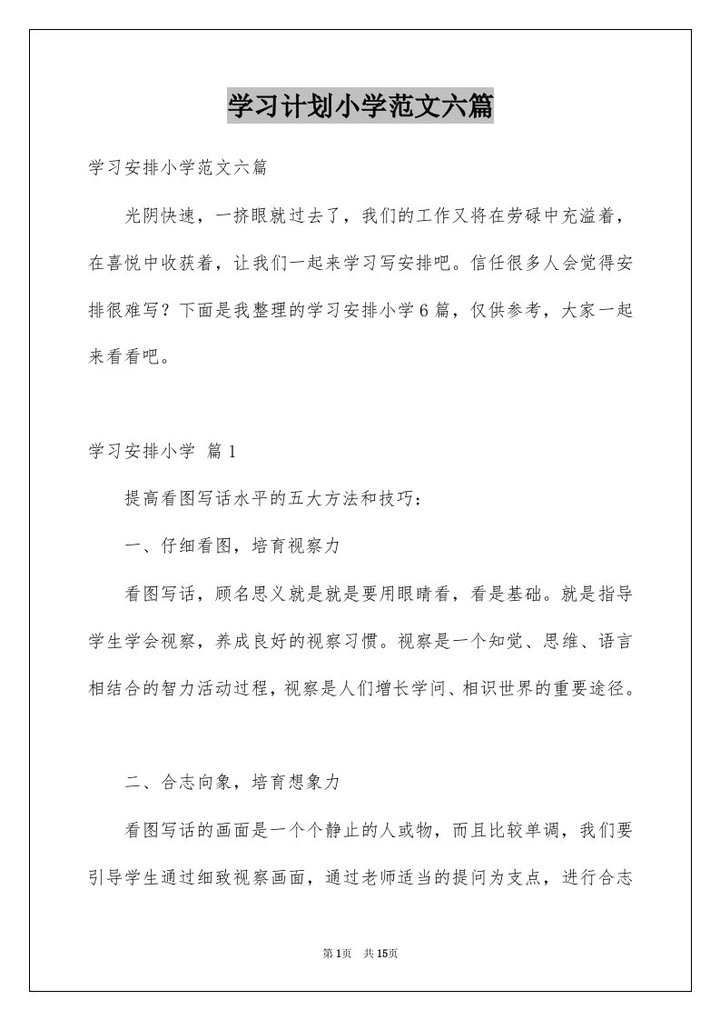 学习计划小学范文六篇范本