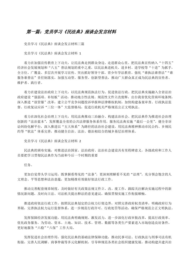 党员学习《民法典》座谈会发言材料[合集5篇][修改版]