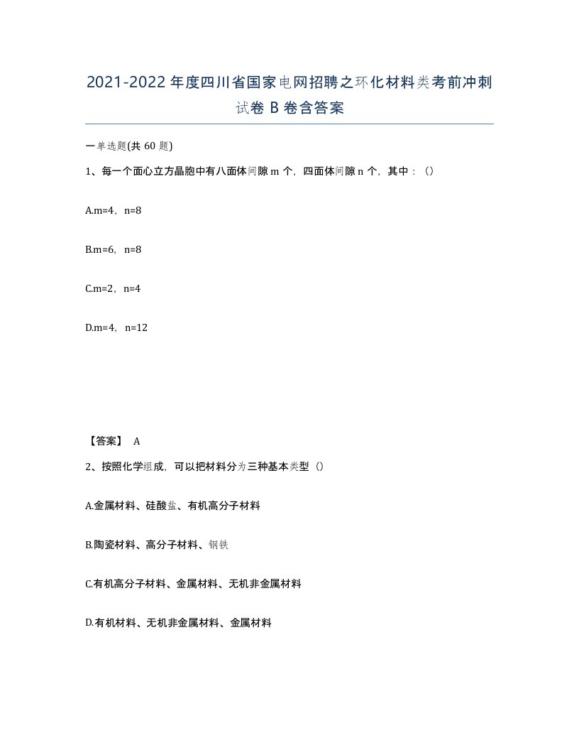 2021-2022年度四川省国家电网招聘之环化材料类考前冲刺试卷B卷含答案