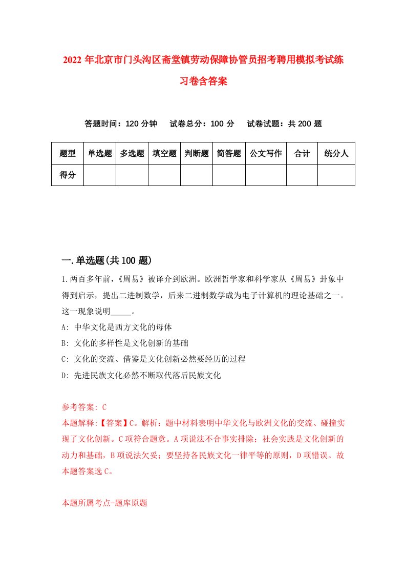 2022年北京市门头沟区斋堂镇劳动保障协管员招考聘用模拟考试练习卷含答案9