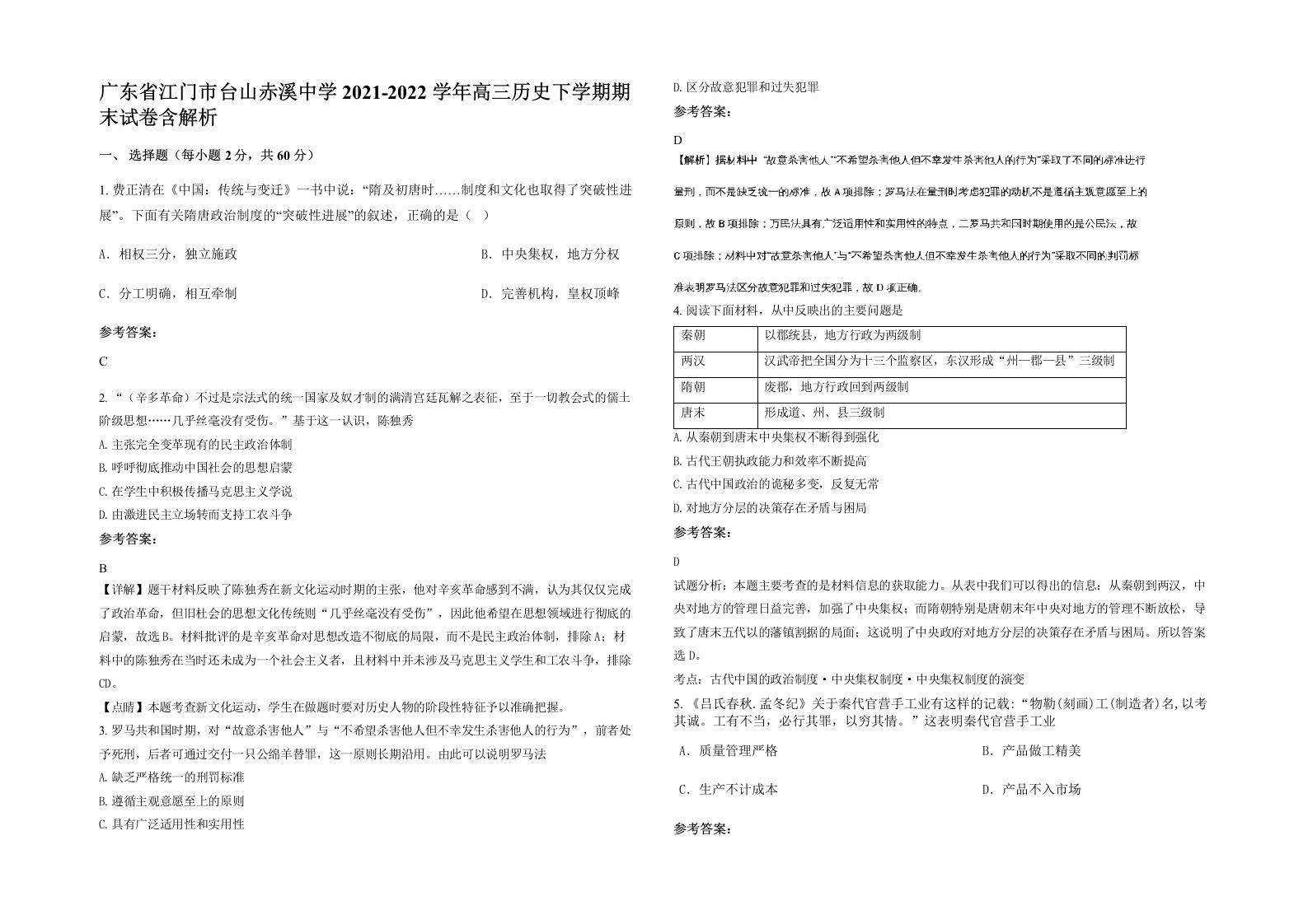 广东省江门市台山赤溪中学2021-2022学年高三历史下学期期末试卷含解析