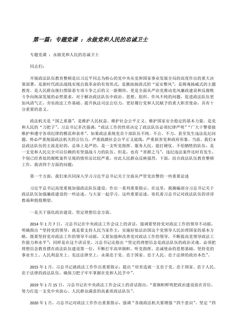 专题党课：永做党和人民的忠诚卫士（精选多篇）[修改版]