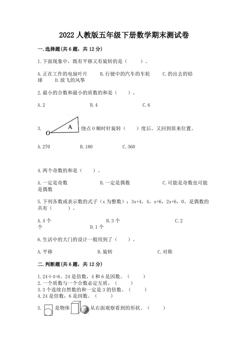 2022人教版五年级下册数学期末测试卷（各地真题）