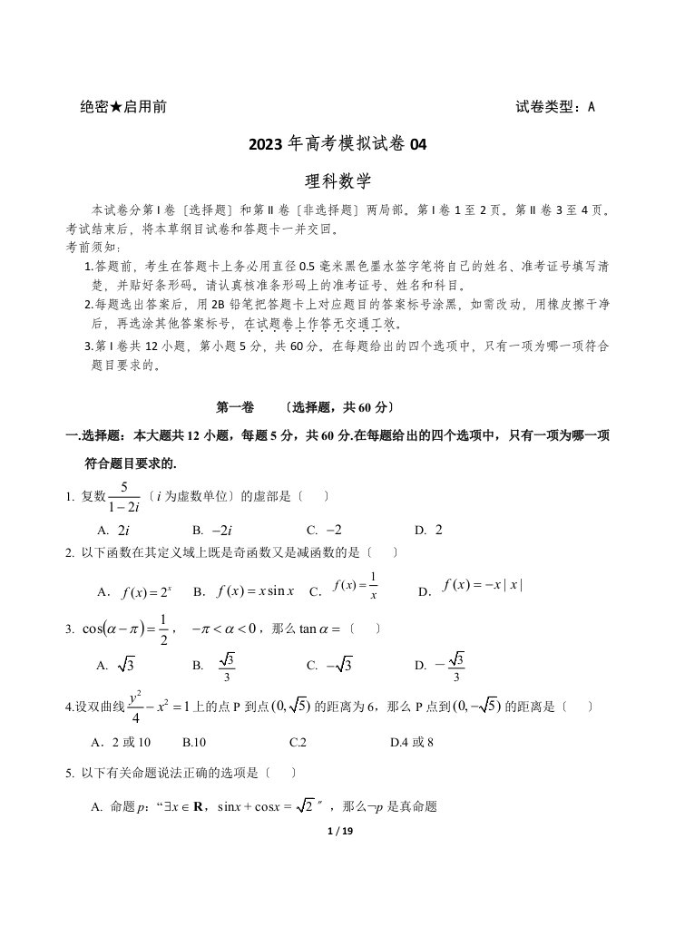 2023年高三理科数学模拟试卷04