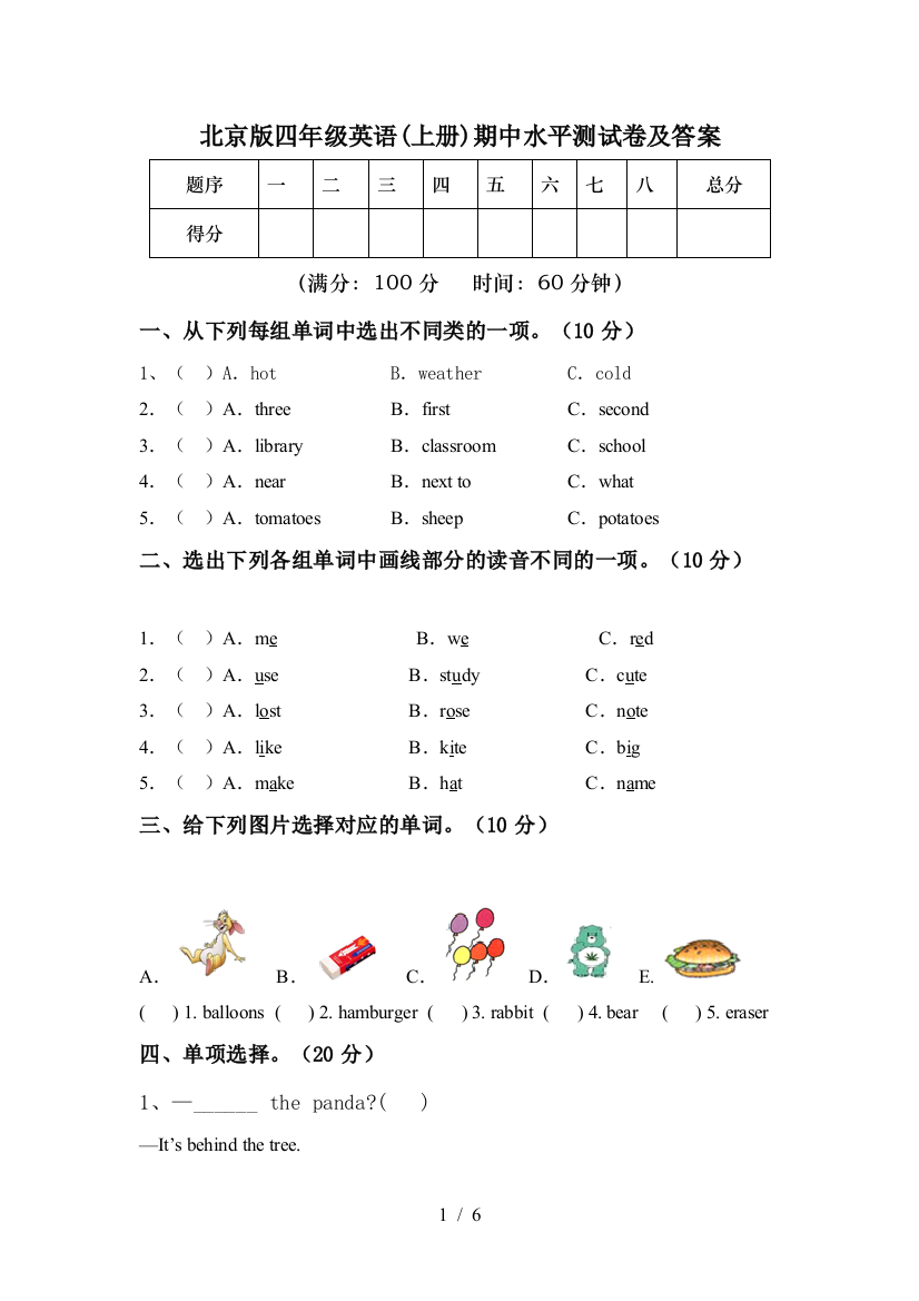 北京版四年级英语(上册)期中水平测试卷及答案