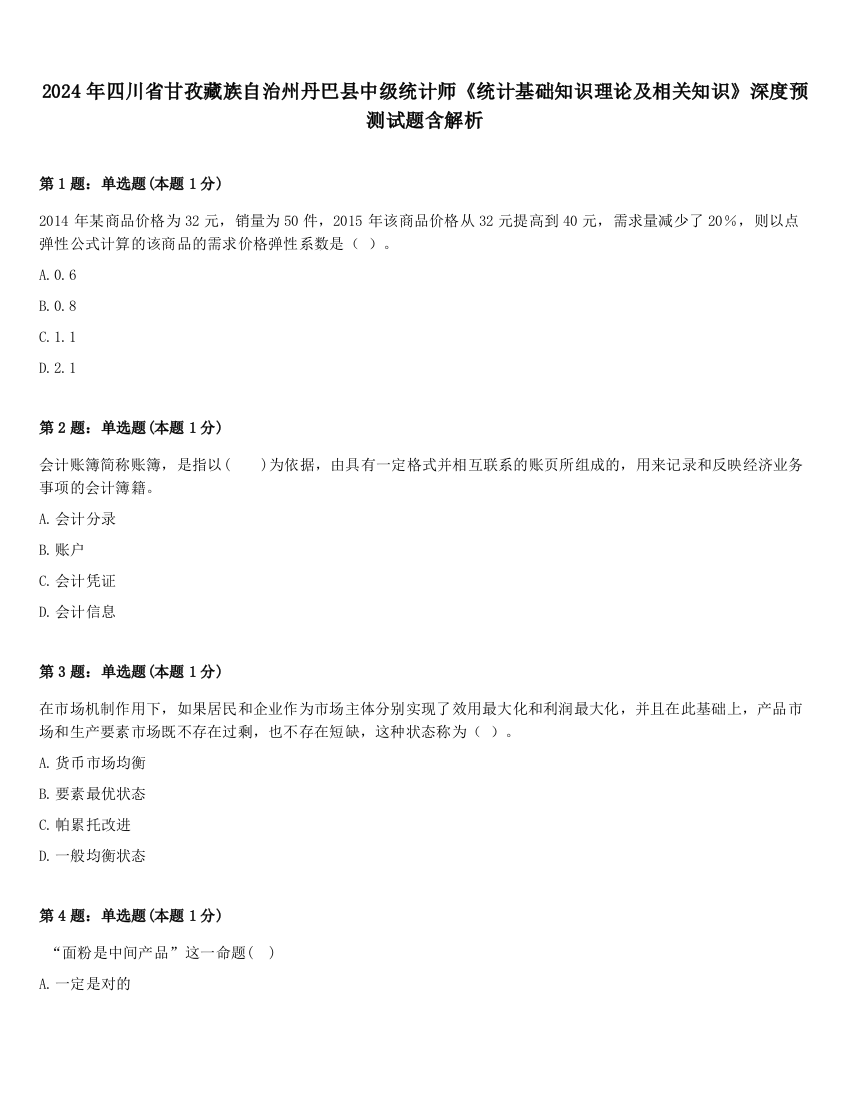 2024年四川省甘孜藏族自治州丹巴县中级统计师《统计基础知识理论及相关知识》深度预测试题含解析