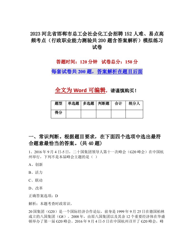 2023河北省邯郸市总工会社会化工会招聘152人难易点高频考点行政职业能力测验共200题含答案解析模拟练习试卷