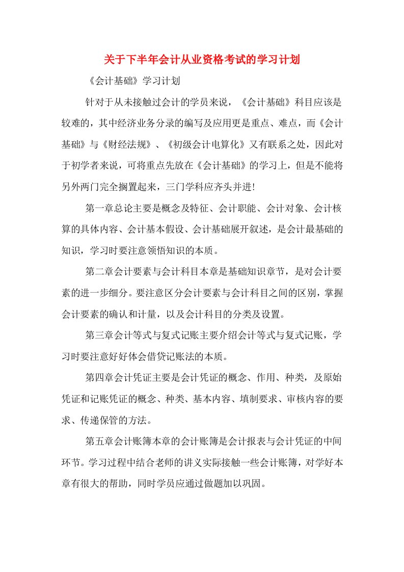 关于下半年会计从业资格考试的学习计划