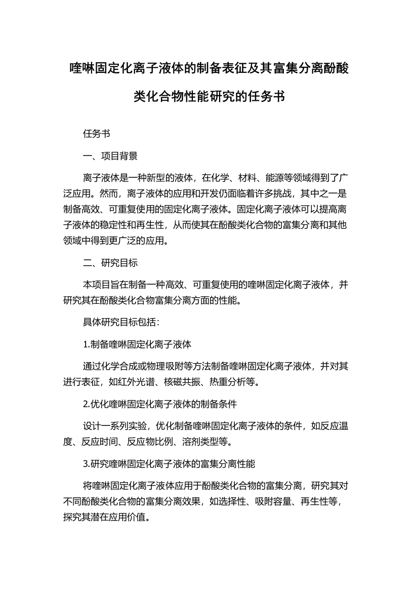 喹啉固定化离子液体的制备表征及其富集分离酚酸类化合物性能研究的任务书