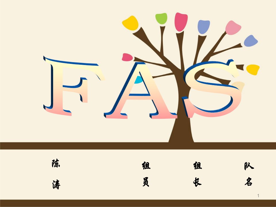 FAS术语