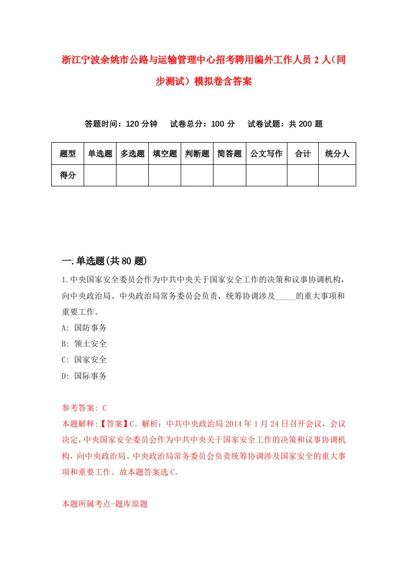 浙江宁波余姚市公路与运输管理中心招考聘用编外工作人员2人同步测试模拟卷含答案3