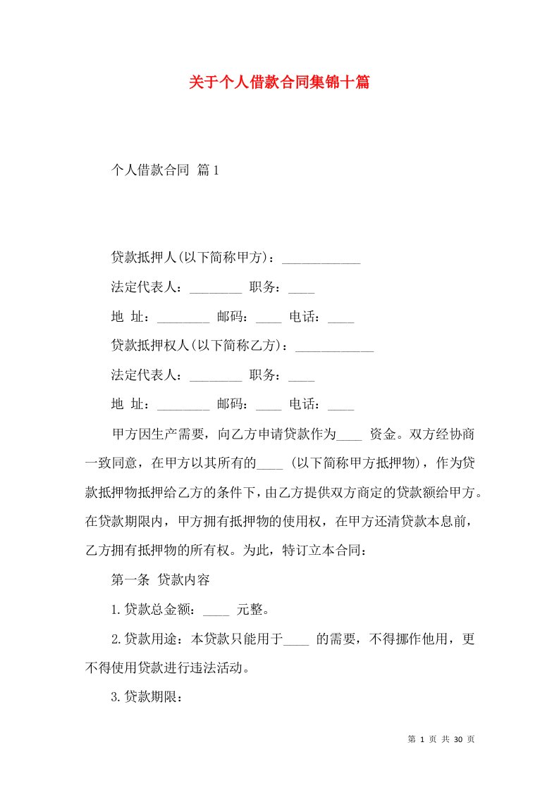 关于个人借款合同集锦十篇