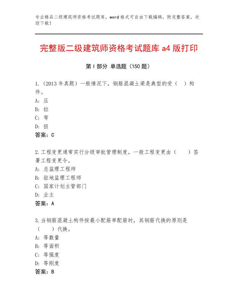 内部培训二级建筑师资格考试通关秘籍题库含解析答案