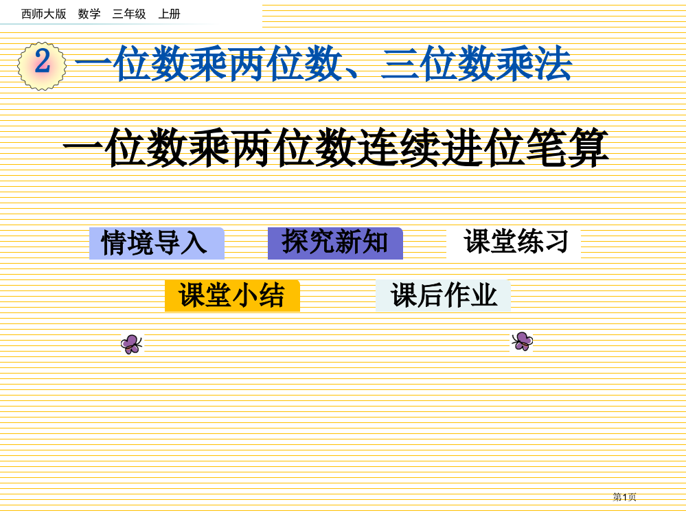 三年级2.6-一位数乘两位数的连续进位笔算市名师优质课比赛一等奖市公开课获奖课件