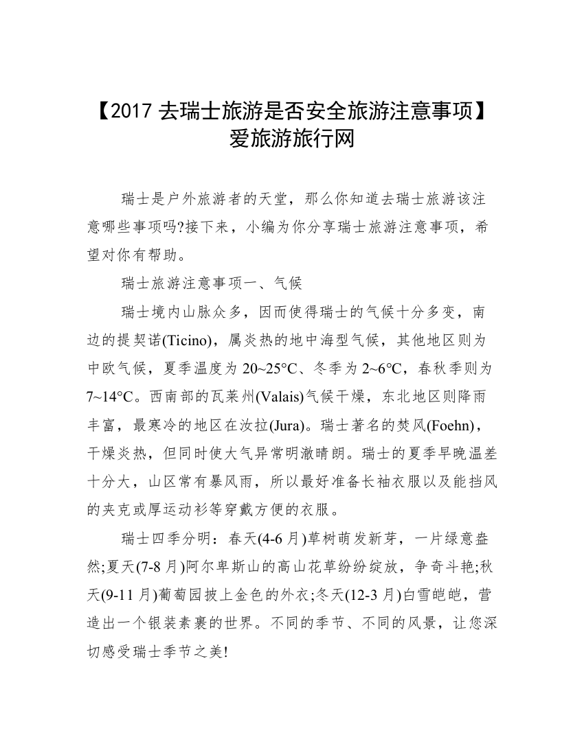 【2017去瑞士旅游是否安全旅游注意事项】爱旅游旅行网