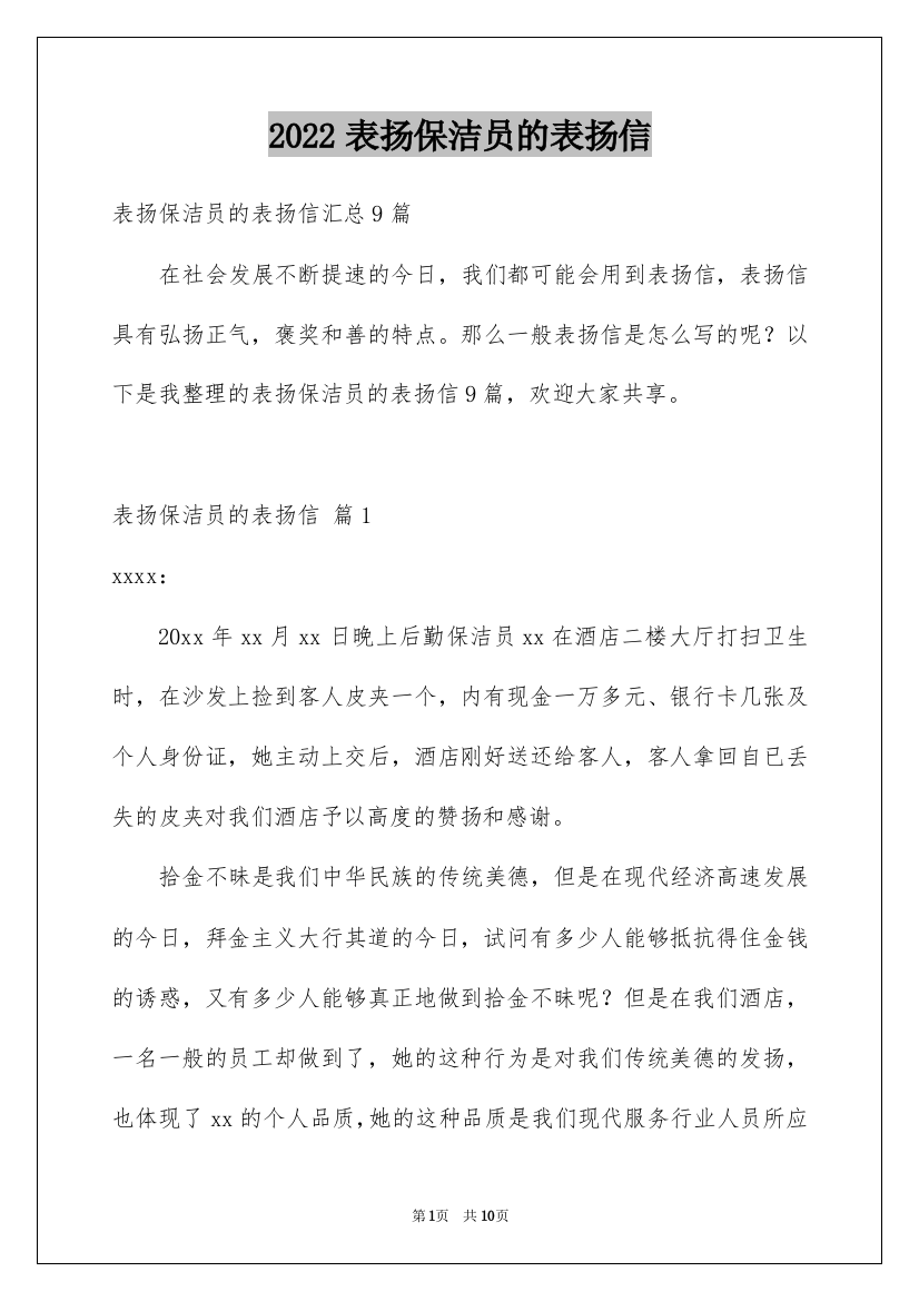 2022表扬保洁员的表扬信_20