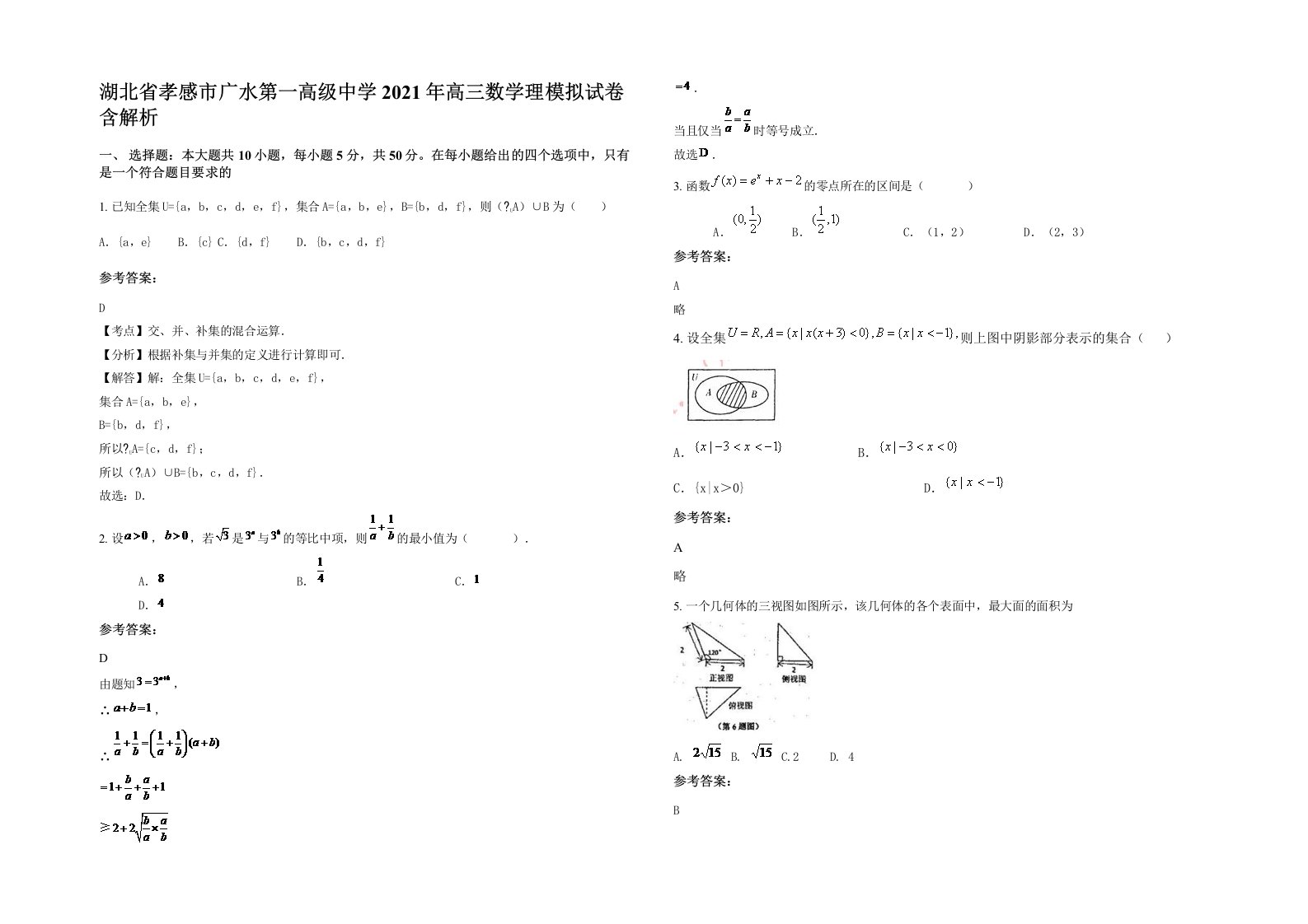 湖北省孝感市广水第一高级中学2021年高三数学理模拟试卷含解析