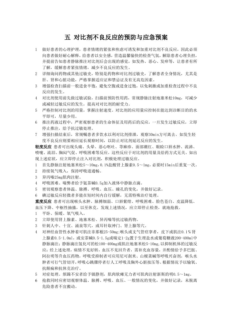 对比剂不良反应的应急预案