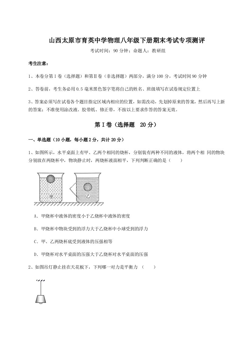 2023-2024学年山西太原市育英中学物理八年级下册期末考试专项测评试卷（含答案详解版）