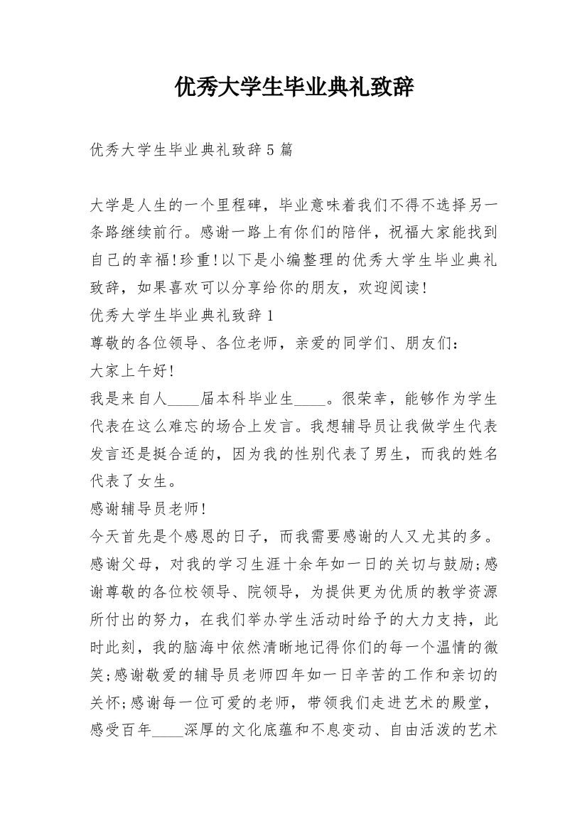 优秀大学生毕业典礼致辞