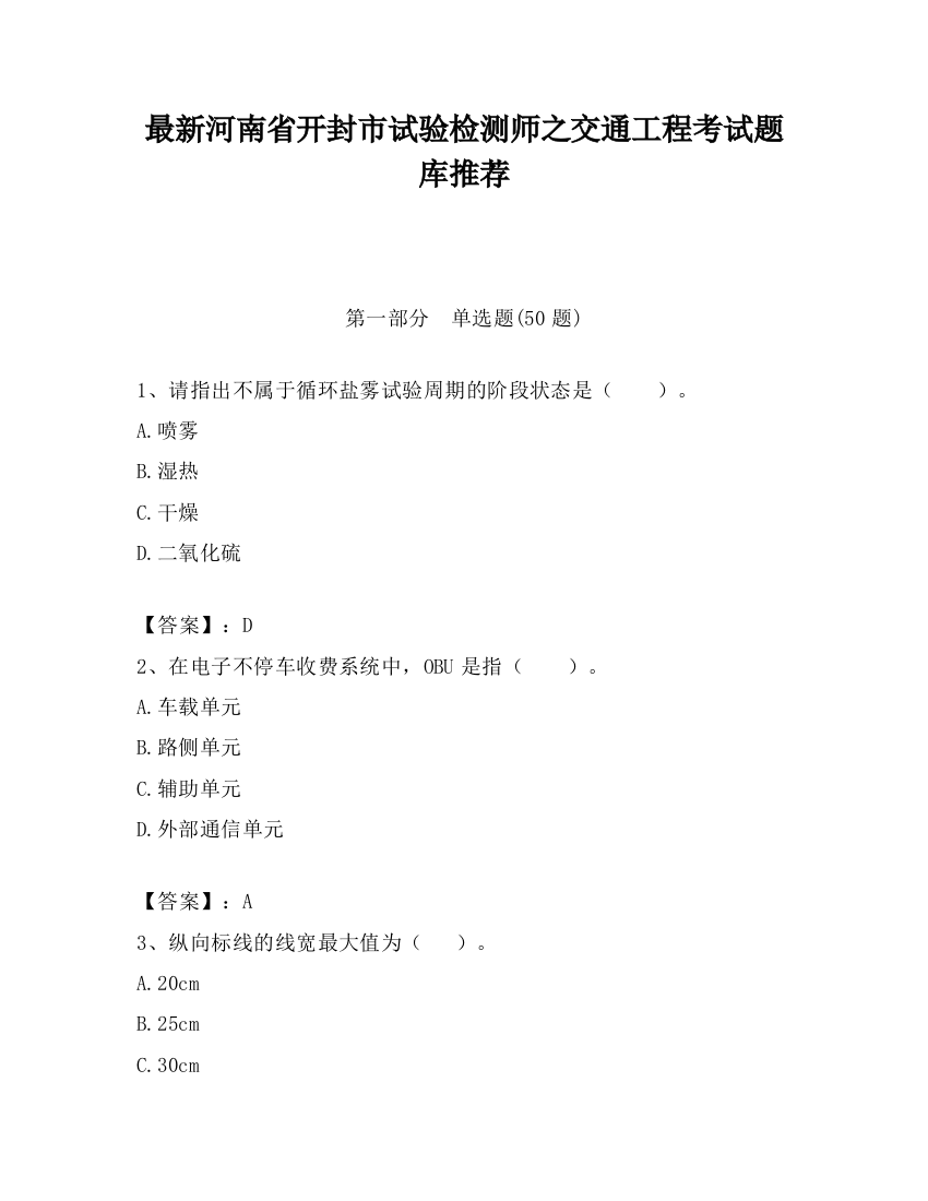 最新河南省开封市试验检测师之交通工程考试题库推荐