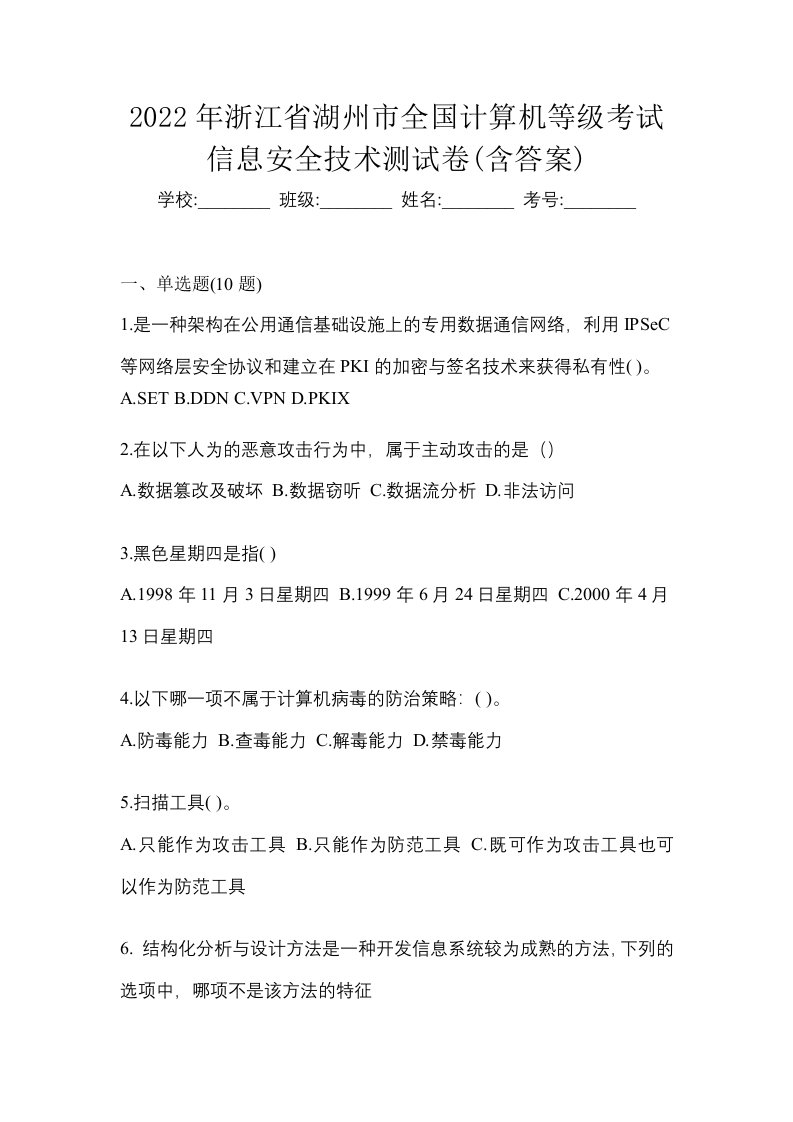 2022年浙江省湖州市全国计算机等级考试信息安全技术测试卷含答案