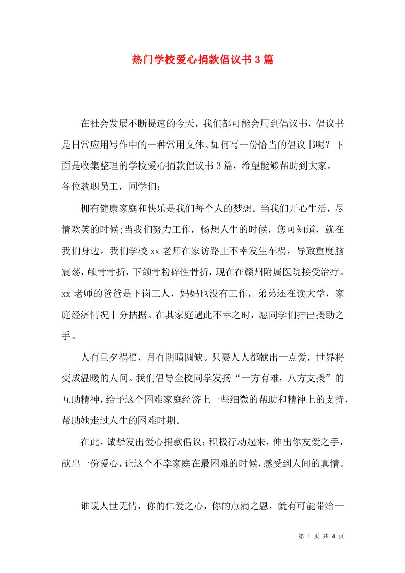 热门学校爱心捐款倡议书3篇