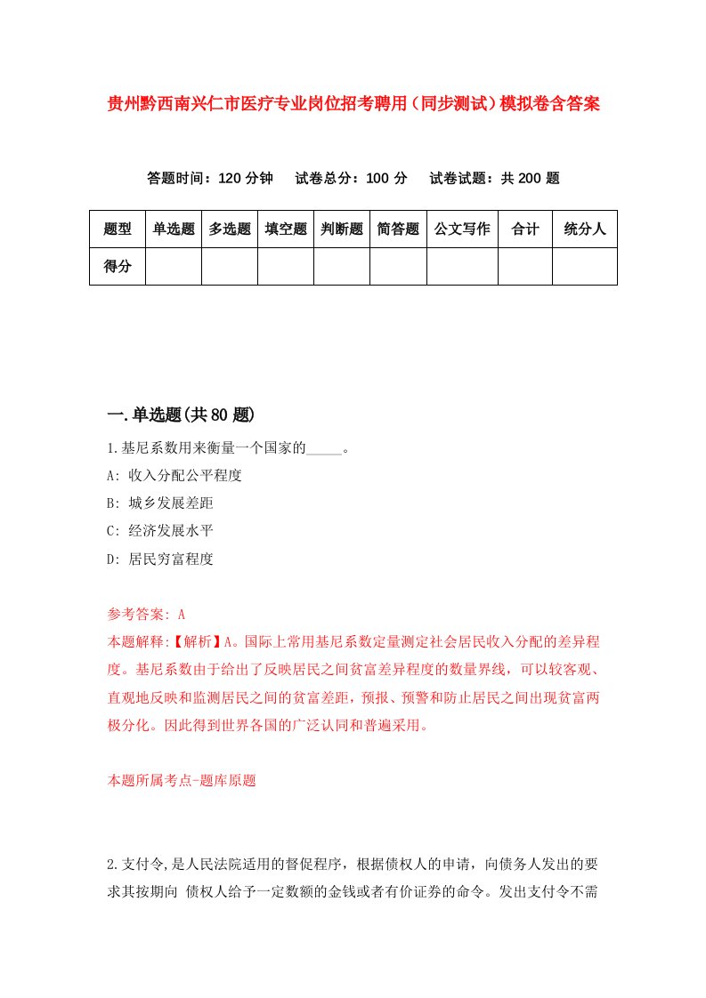 贵州黔西南兴仁市医疗专业岗位招考聘用同步测试模拟卷含答案9