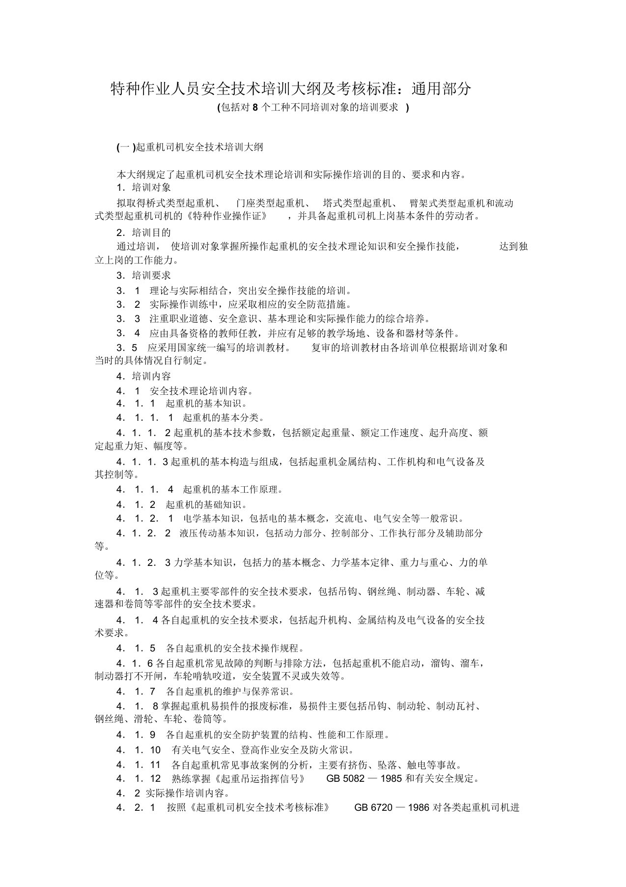 特种作业人员安全技术培训大纲与考核标准