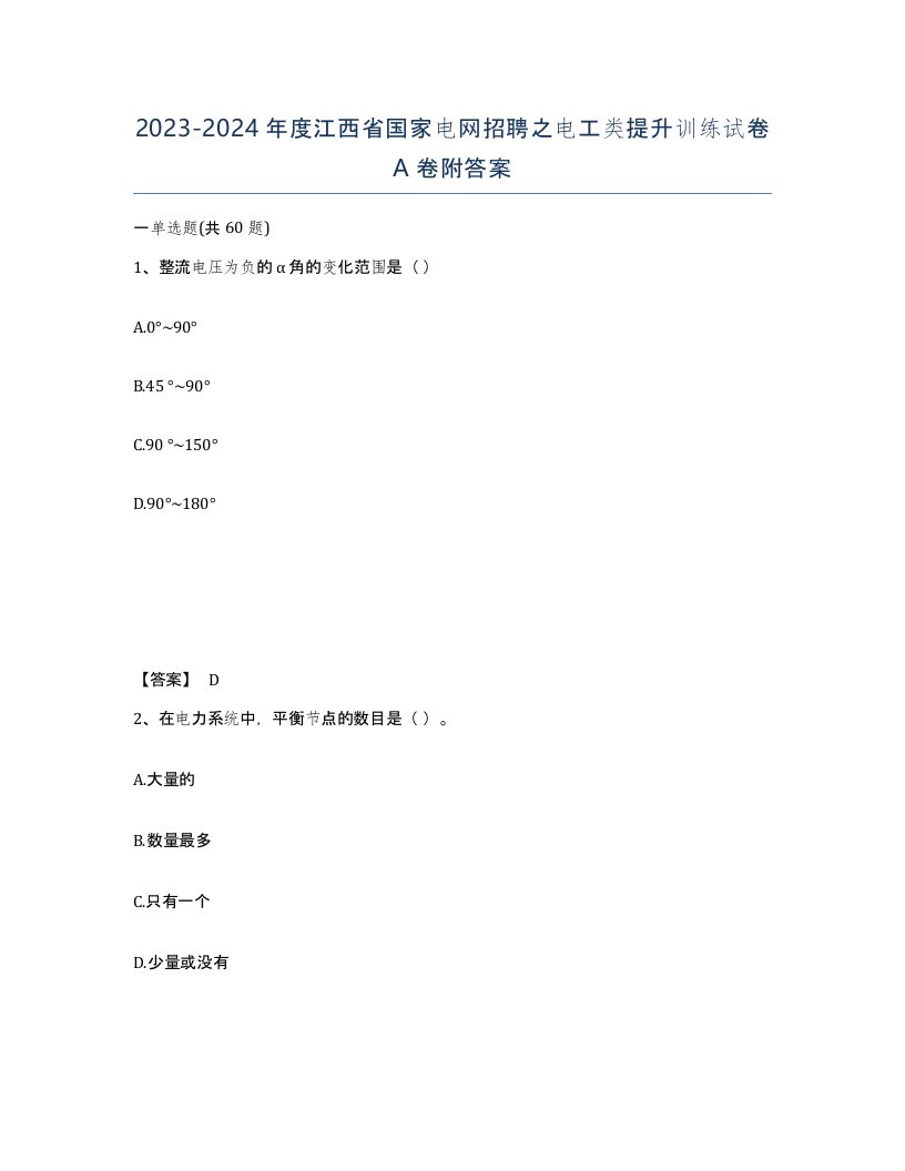 2023-2024年度江西省国家电网招聘之电工类提升训练试卷A卷附答案