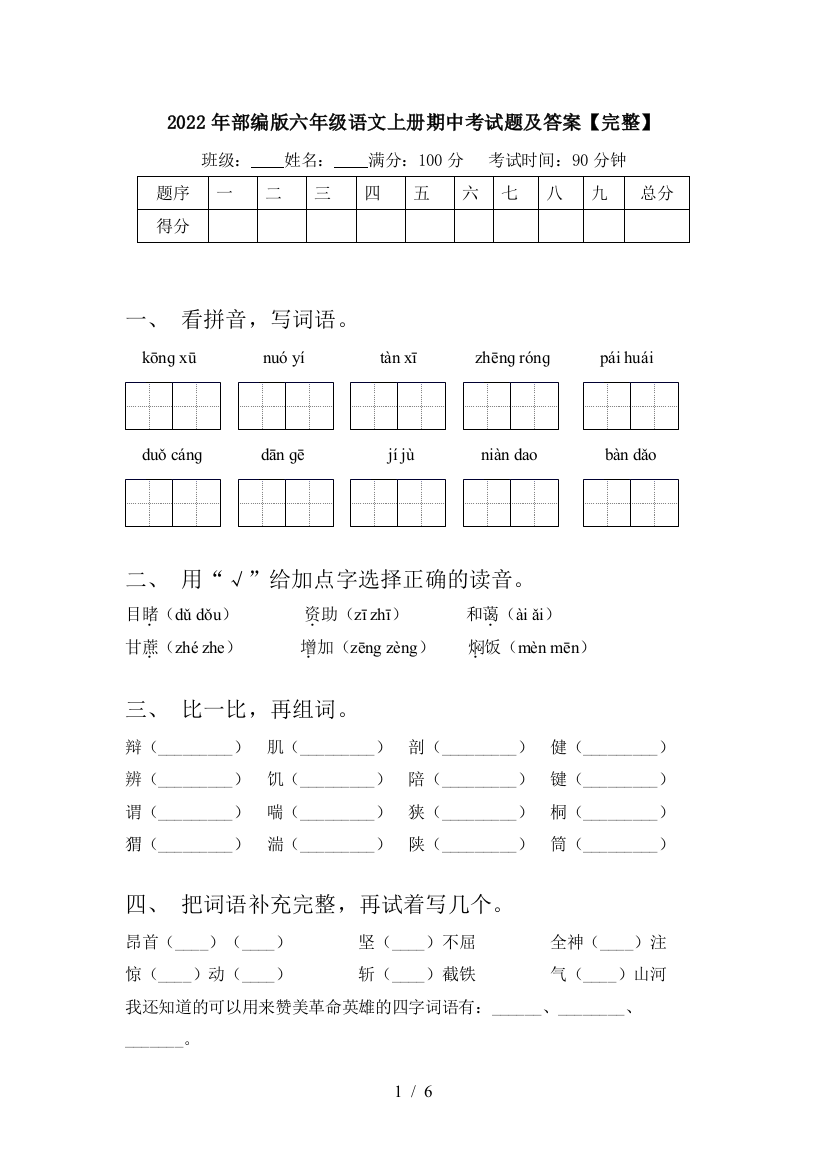 2022年部编版六年级语文上册期中考试题及答案【完整】