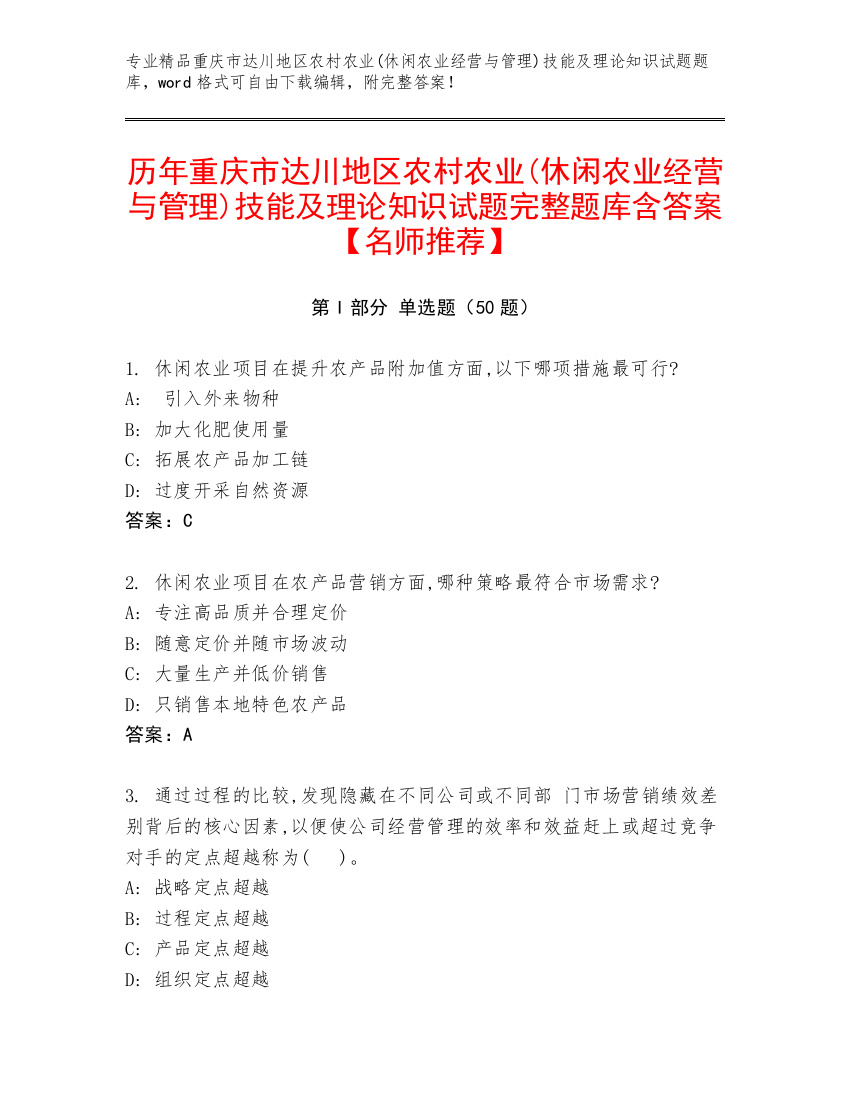 历年重庆市达川地区农村农业(休闲农业经营与管理)技能及理论知识试题完整题库含答案【名师推荐】