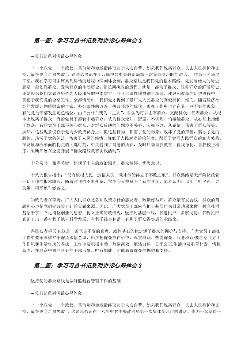 学习习总书记系列讲话心得体会3[修改版]