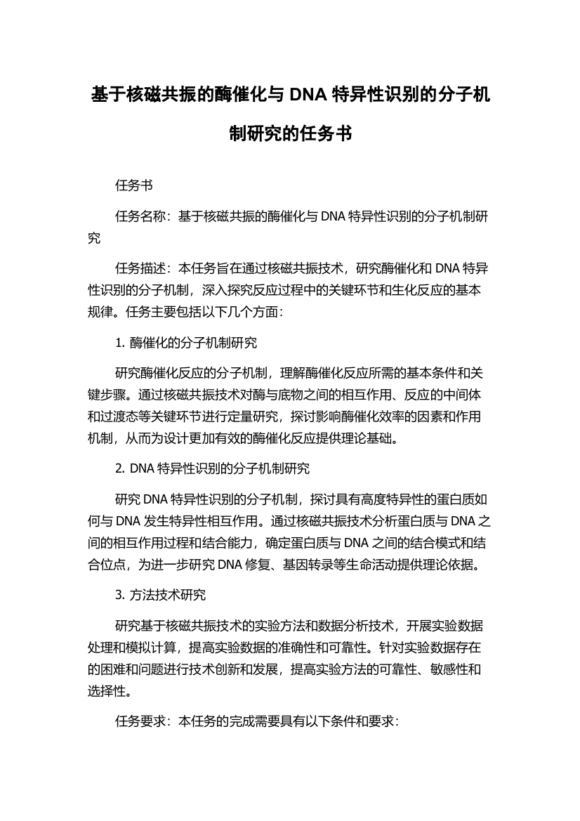 基于核磁共振的酶催化与DNA特异性识别的分子机制研究的任务书